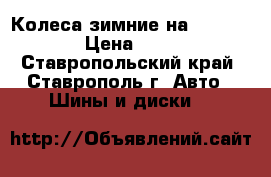 Колеса зимние на Ford Fusion › Цена ­ 12 000 - Ставропольский край, Ставрополь г. Авто » Шины и диски   